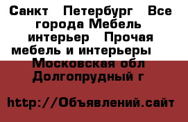 Санкт - Петербург - Все города Мебель, интерьер » Прочая мебель и интерьеры   . Московская обл.,Долгопрудный г.